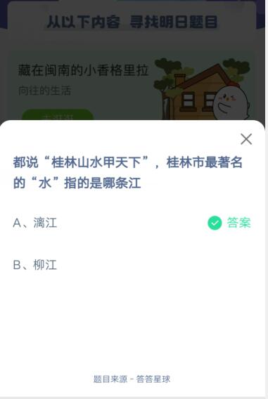 桂林山水甲天下桂林市最著名的“水”指的是哪条江?支付宝蚂蚁庄园6月20日答案截图