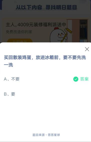 买回散装鸡蛋放进冰箱前要不要先洗一洗?支付宝蚂蚁庄园6月23日答案截图