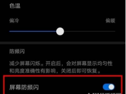 华为麦芒10SE怎样设置DC调光?华为麦芒10SE设置DC调光方法技巧截图