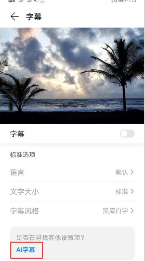 荣耀50pro如何设置AI字幕?荣耀50pro设置AI字幕教程分享截图