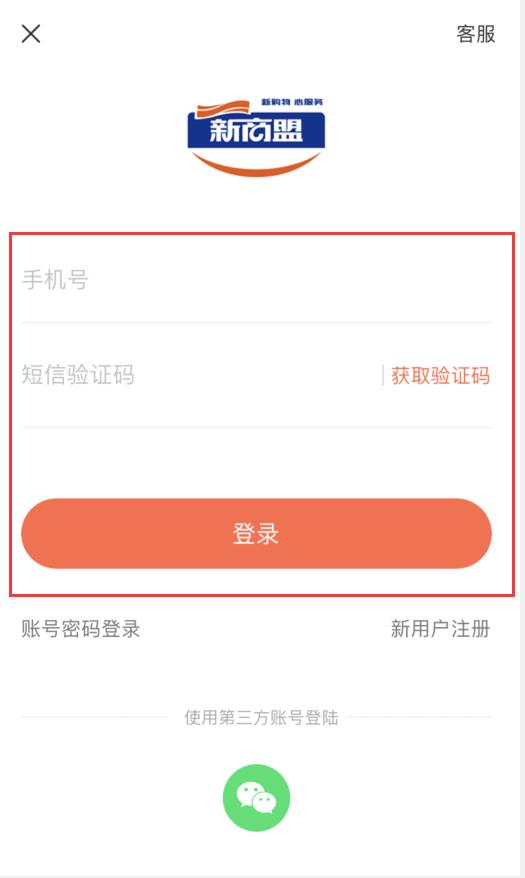 新商盟手机怎么登录?登录新商盟手机的方法截图