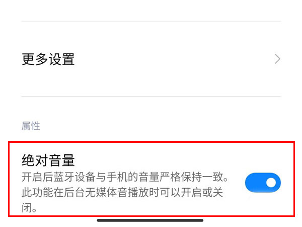 Miui12蓝牙怎样设置绝对音量?Miui12蓝牙设置绝对音量教程截图