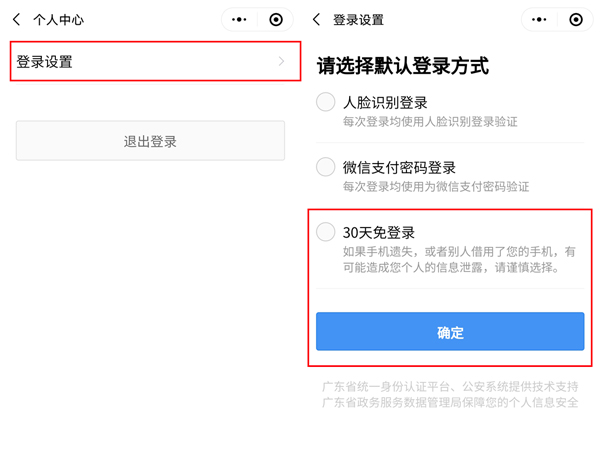 粤康码如何设置30天免登录?粤康码设置30天免登录操作截图