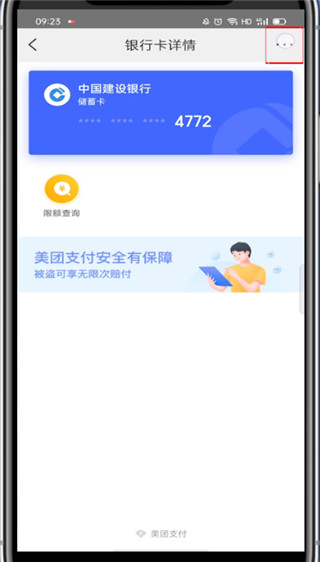 美团绑的银行卡在哪解绑?美团解绑银行卡的教程截图