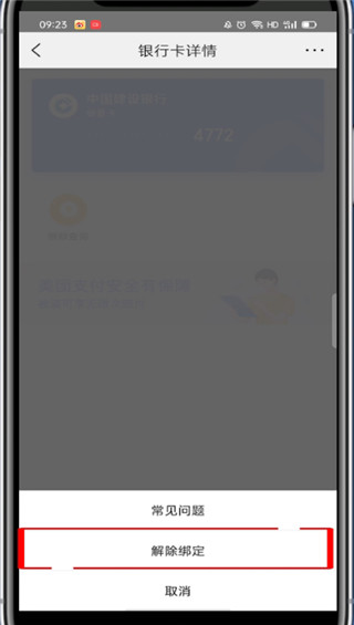 美团绑的银行卡在哪解绑?美团解绑银行卡的教程截图