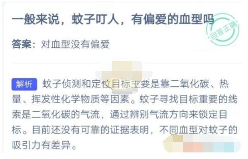 一般来说，蚊子叮人，有偏爱的血型吗?支付宝蚂蚁庄园7月4日答案截图