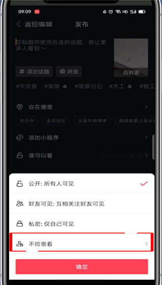 抖音可以设置不让谁看吗?抖音设置不让谁看的教程截图