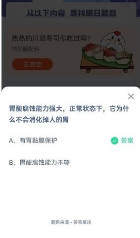 胃酸腐蚀能力强大，正常状态下，它为什么不会消化掉人的胃?支付宝蚂蚁庄园7月6日答案截图