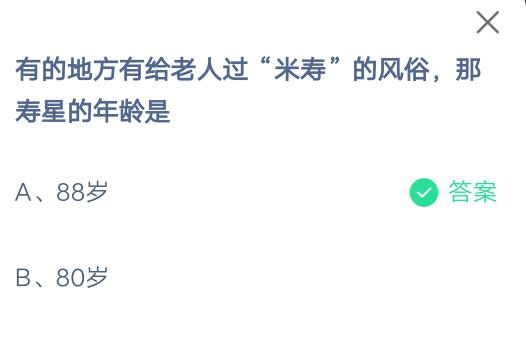 有的地方有给老人过米寿的风俗，那寿星的年龄是?支付宝蚂蚁庄园7月5日答案截图