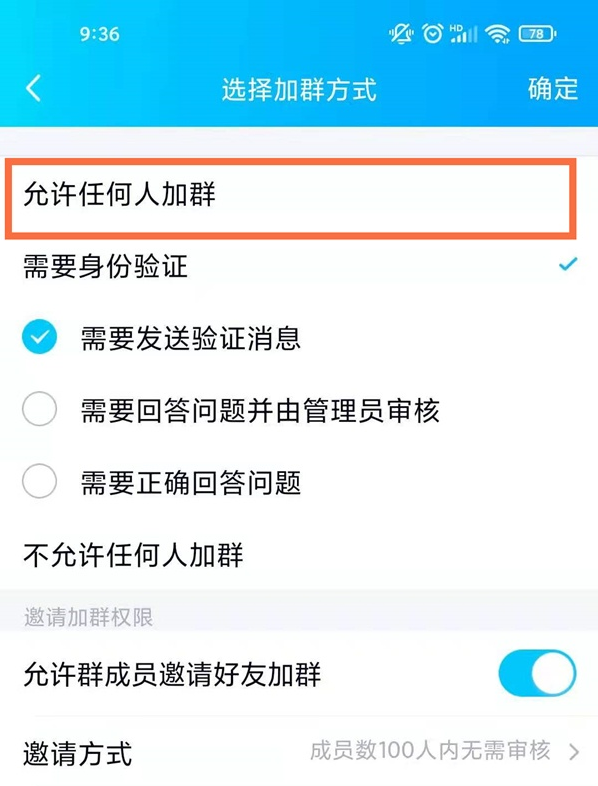 qq怎样关闭进群身份验证?qq进群身份验证关闭方法截图