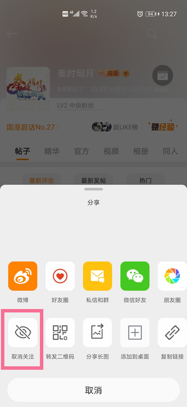 微博怎样关闭关注超话?微博取消关注超话方法截图