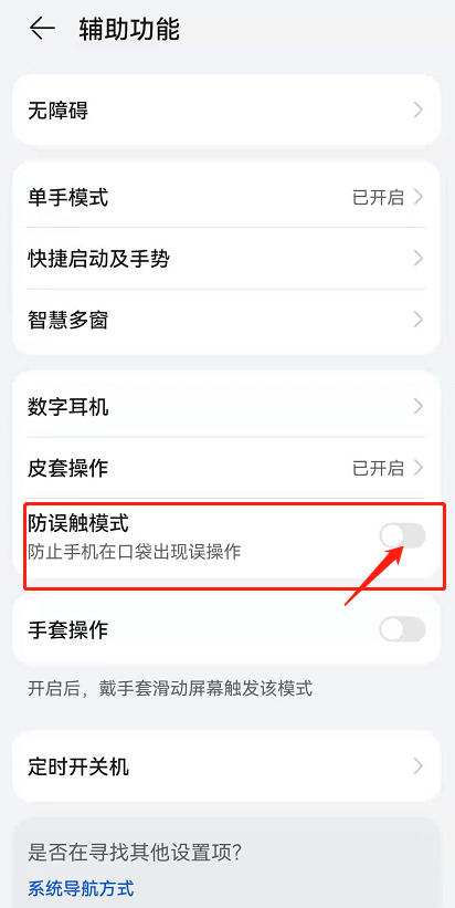 怎么取消鸿蒙系统遮挡提示?鸿蒙系统取消遮挡提示的方法步骤截图