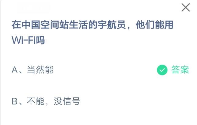 在中国空间站生活的宇航员，他们能用Wi-Fi吗?支付宝蚂蚁庄园7月9日答案截图