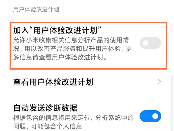 小米手机怎样设置用户体验改进计划?小米手机设置用户体验改进计划方法截图