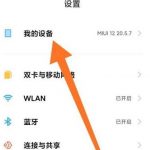 教你miui12开发者模式如何进入。