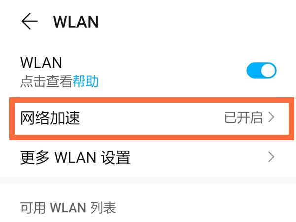 荣耀x20se如何开启网络加速?荣耀x20se开启网络加速教程截图