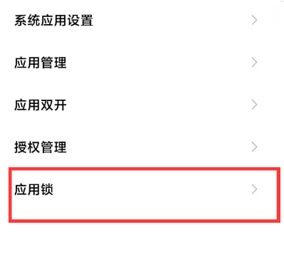 红米note10pro怎样开启应用锁教?红米note10pro开启应用锁教程截图