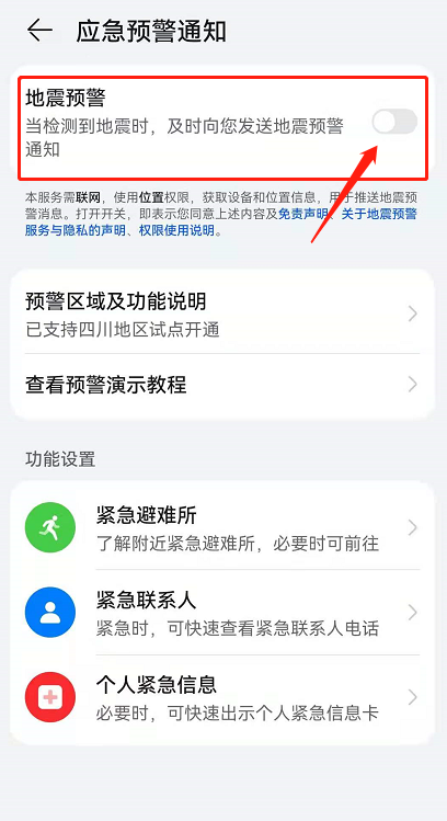 华为鸿蒙系统如何打开地震预警?华为鸿蒙系统打开地震预警的方法截图