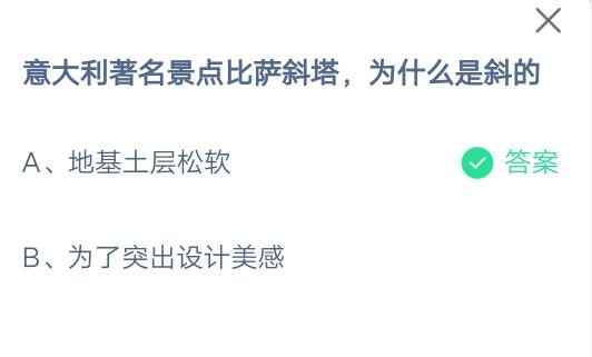 意大利著名景点比萨斜塔为什么是斜的?支付宝蚂蚁庄园7月16日答案截图