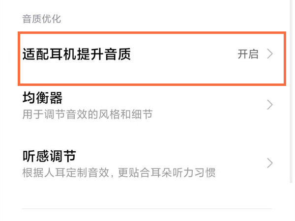 如何提升小米手机耳机音质?小米手机提升耳机音质的方法步骤截图