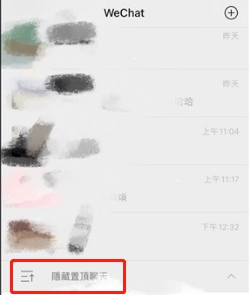 微信如何设置折叠置顶聊天?微信折叠置顶聊天教程截图