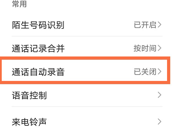 荣耀x20se如何设置通话录音功能?荣耀x20se设置通话录音功能技巧截图