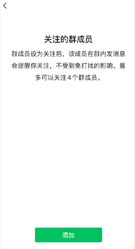 微信8.0.8版免打扰群聊怎样添加关注成员?微信免打扰群聊添加关注成员方法截图