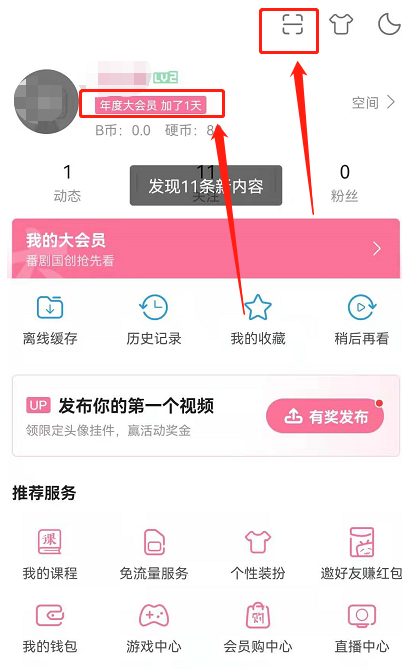 哔哩哔哩如何免费领取1天大会员?哔哩哔哩领取会员教程截图