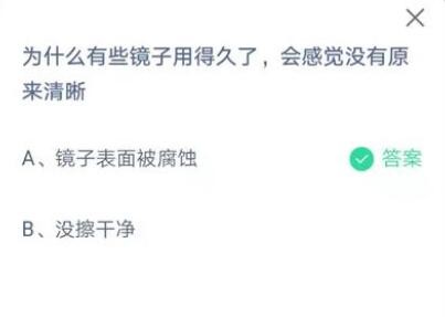 为什么有些镜子用得久了会感觉没有原来清晰?支付宝蚂蚁庄园7月17日答案截图