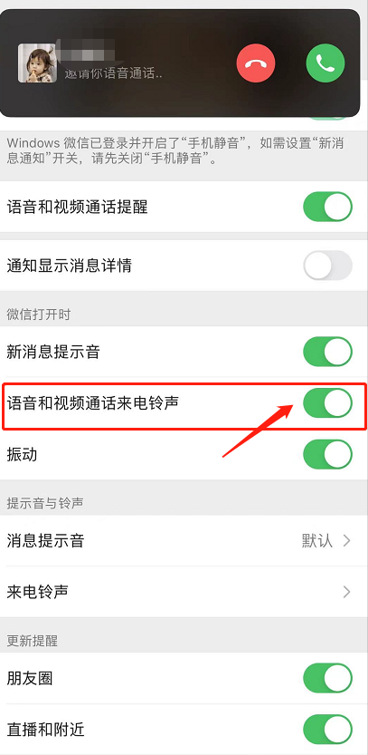 微信怎么关闭来电铃声?微信关闭来电铃声的方法截图