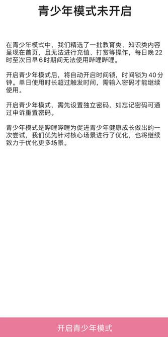 如何打开哔哩哔哩青少年模式?打开哔哩哔哩青少年模式的方法截图