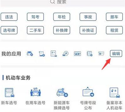 交管12123如何编辑应用？交管12123编辑应用的方法截图