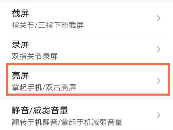 荣耀x20se怎么设置拿起手机亮屏?荣耀x20se设置拿起手机亮屏的方法截图