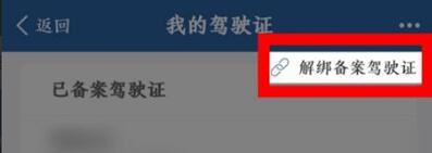 交管12123驾驶证如何解绑?交管12123解绑驾驶证的步骤截图