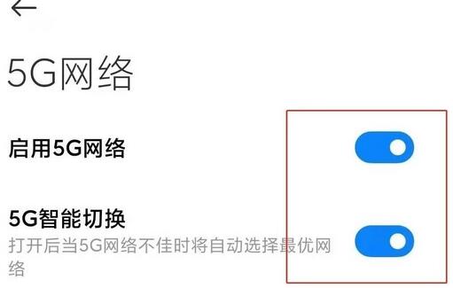 红米note10如何开启5g？红米note10开启5g的方法截图