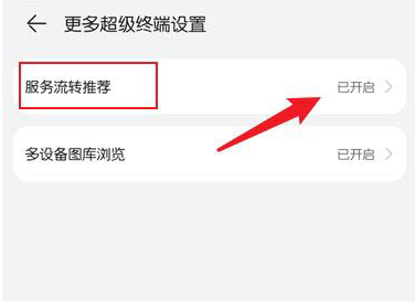 鸿蒙系统关闭服务流转推荐流程?鸿蒙系统关闭服务流转推荐流程一览截图