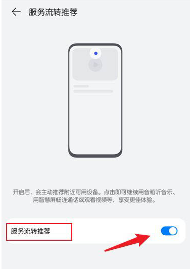鸿蒙系统关闭服务流转推荐流程?鸿蒙系统关闭服务流转推荐流程一览截图