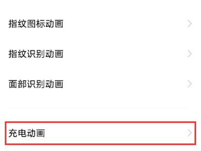 vivos10pro如何设置充电动画?vivos10pro设置充电动画教程截图