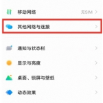 小编分享vivos10如何启用个人热点。