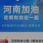 关于支付宝河南花呗免息券是什么。