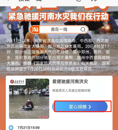 淘宝怎样进入河南捐款通道?淘宝给河南捐款的方法步骤截图