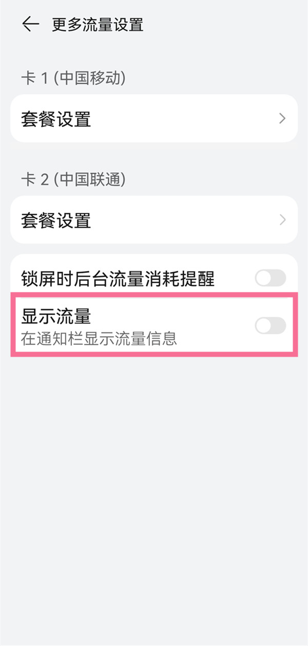 鸿蒙系统如何进入显示流量?鸿蒙系统显示流量教程步骤截图