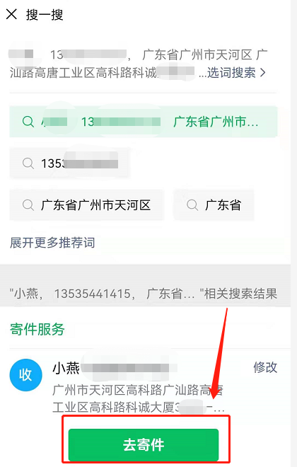 微信如何使用聊天搜一搜寄件?微信聊天搜一搜寄件使用方法截图