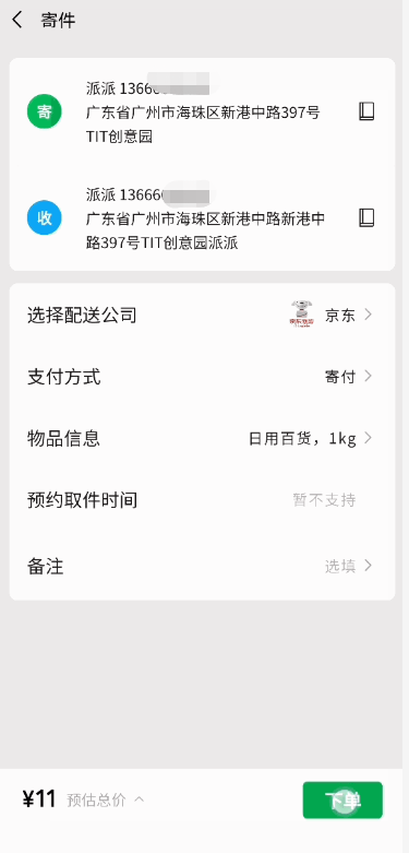 微信如何使用聊天搜一搜寄件?微信聊天搜一搜寄件使用方法截图