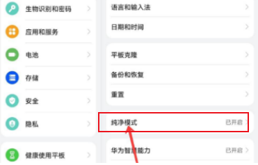 华为matepad11怎样退出纯净模式?华为matepad11退出纯净模式操作教程截图