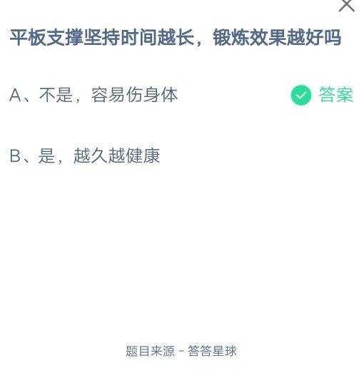 平板支撑坚持时间越长，锻炼效果越好吗?支付宝蚂蚁庄园7月27日答案