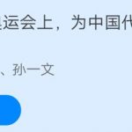 我来教你本届东京奥运会上，为中国代表团夺得首金的是。