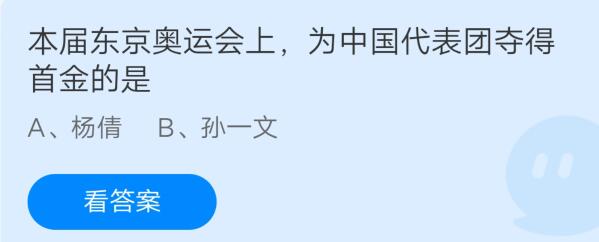 我来教你本届东京奥运会上，为中国代表团夺得首金的是。