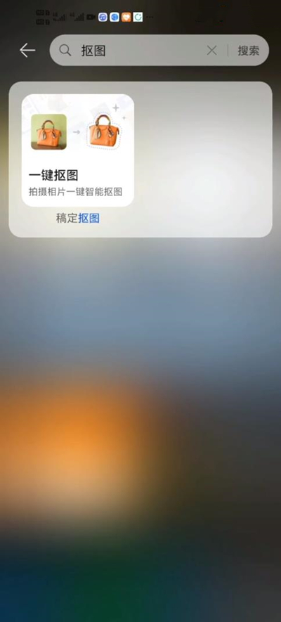 华为手机组使用一键抠图?华为手机一键抠图方法截图