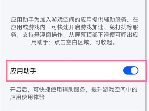 怎样设置鸿蒙系统应用助手?鸿蒙系统设置应用助手步骤截图